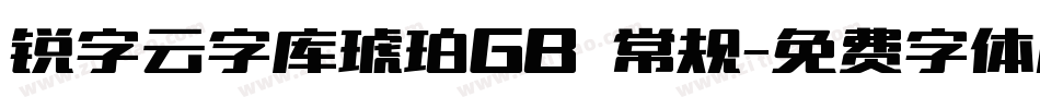 锐字云字库琥珀GB 常规字体转换